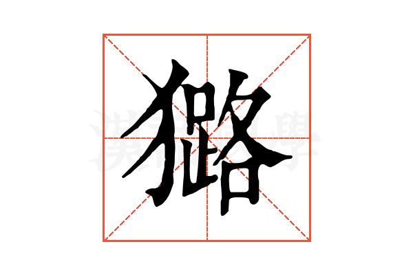 𤢊