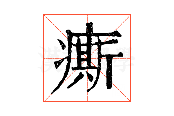 𤺊 𤺊