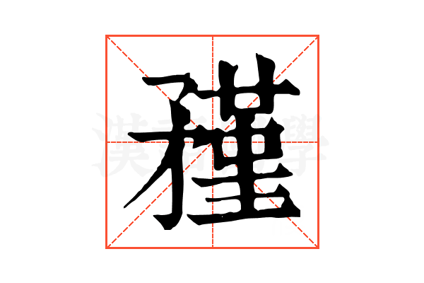 𥎊 𥎊