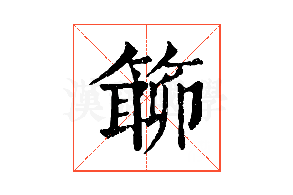 𥲊 𥲊