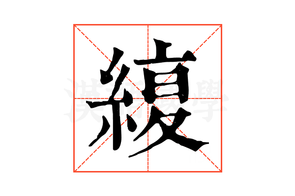 𦂊