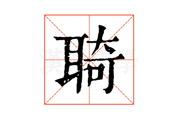 𦖊