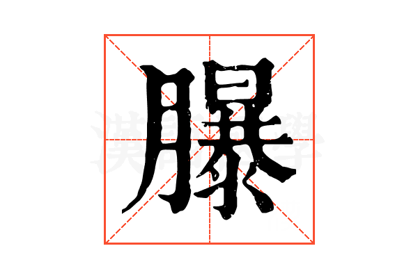 𦢊 𦢊