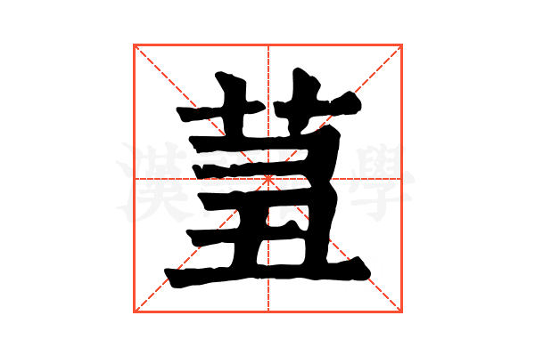 𦮊