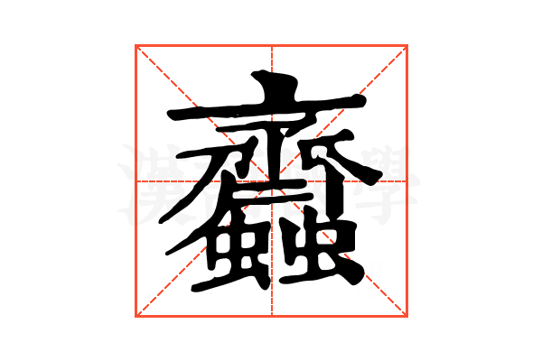 𧖊