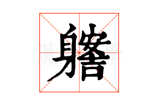 𨊊