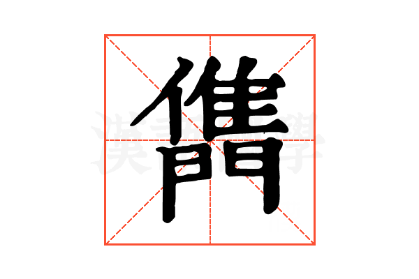 𨶊