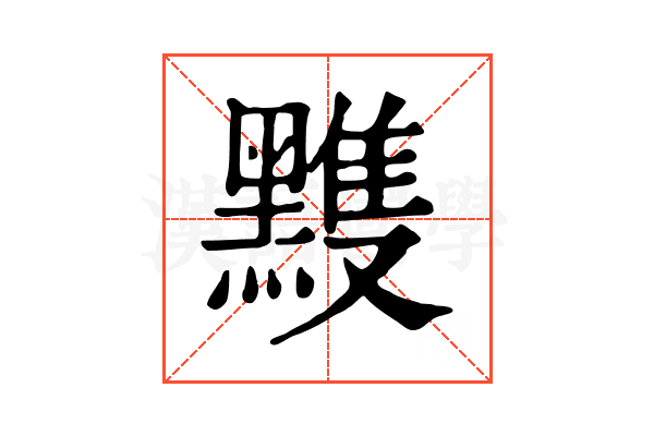 𪒊