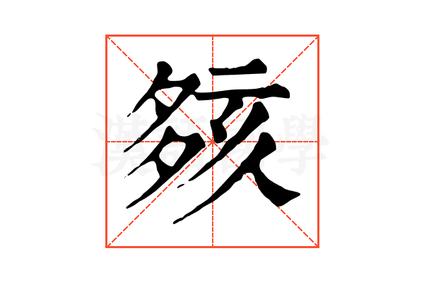 㚊