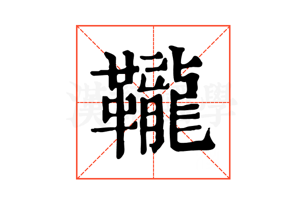 䪊