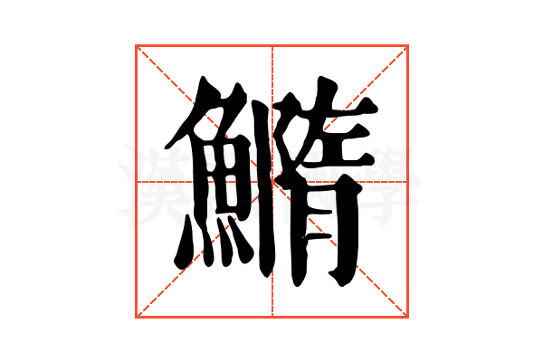 䲊 䲊