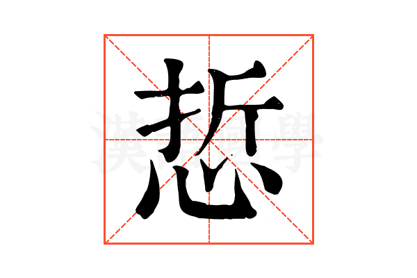 悊 悊
