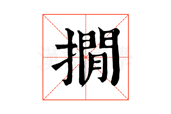 撊 撊