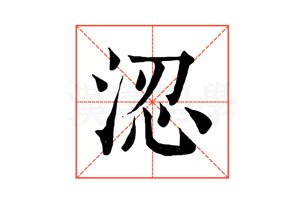 涊 涊