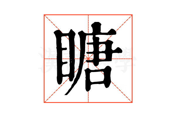 瞊