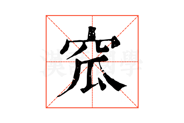 窊 窊