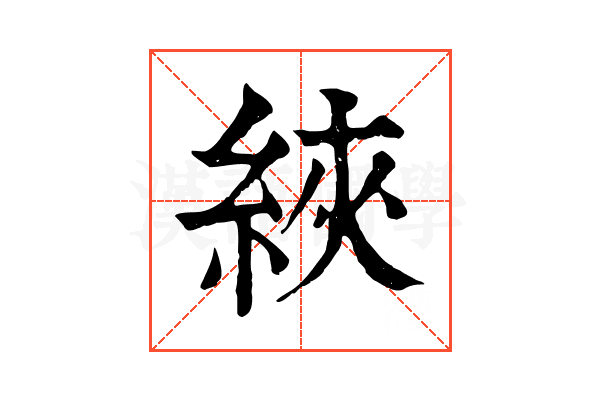 綊