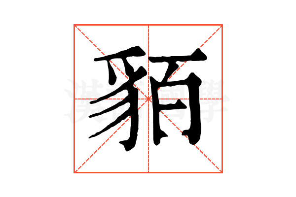 貊 貊