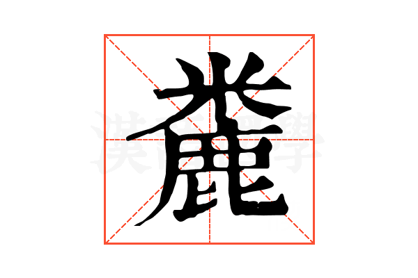 麊 麊