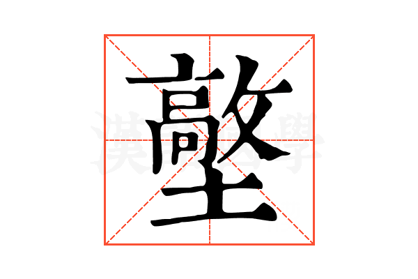 𡒋