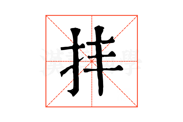 𢪋