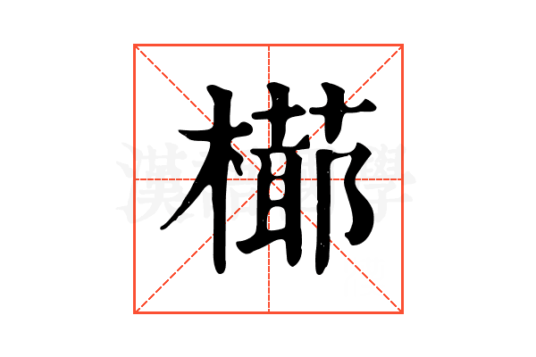𣚋