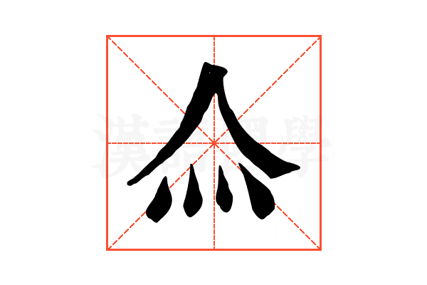 𤆋