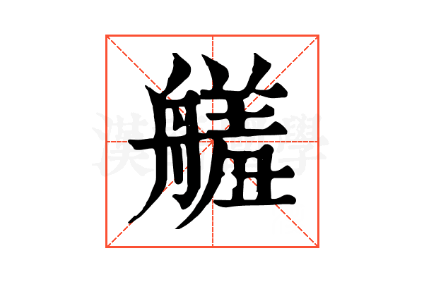 𦪋