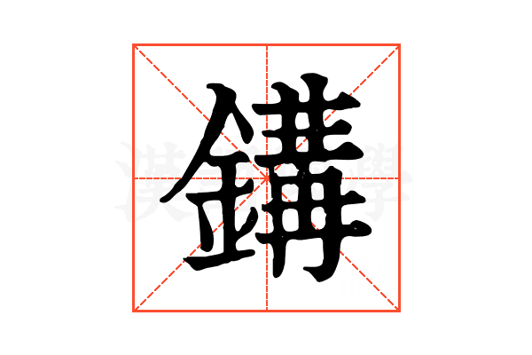 𨪋