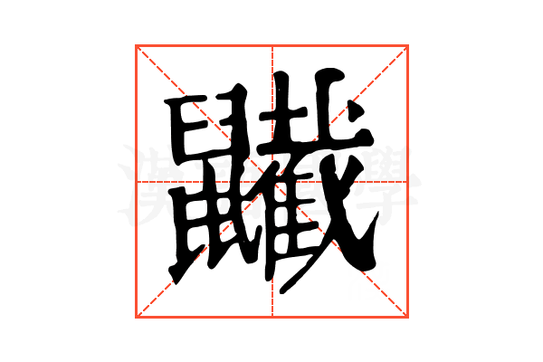 𪖋