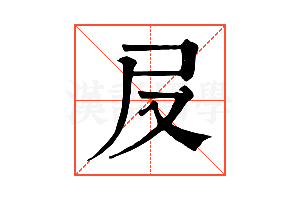 㞋 㞋