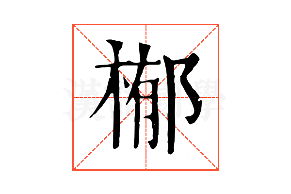 㮋