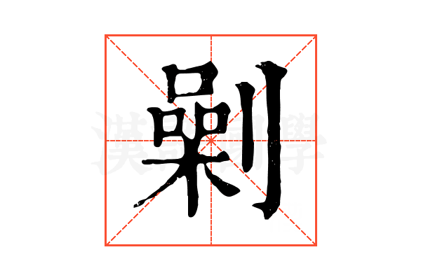 劋 劋