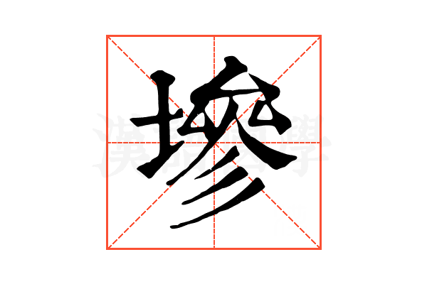 墋 墋