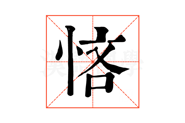悋