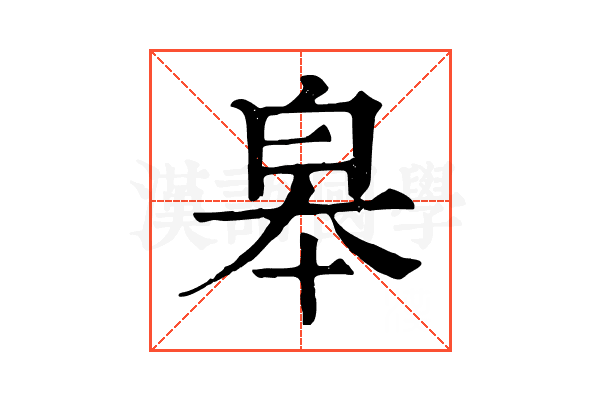 皋 皋