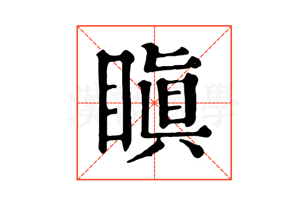 瞋 瞋
