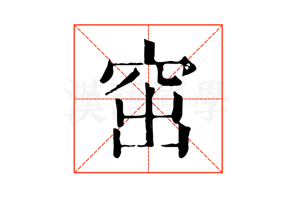 窋 窋