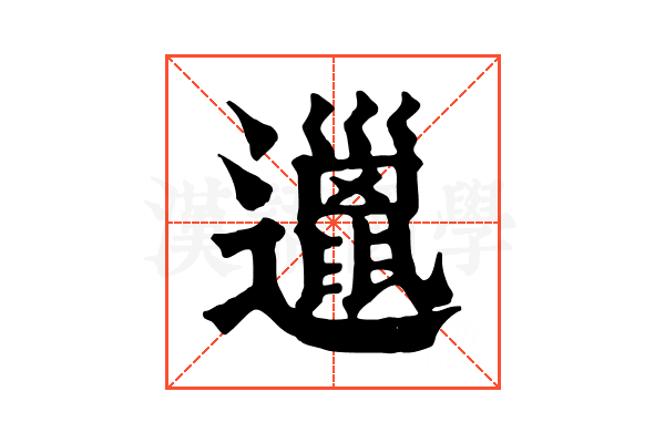 邋 邋
