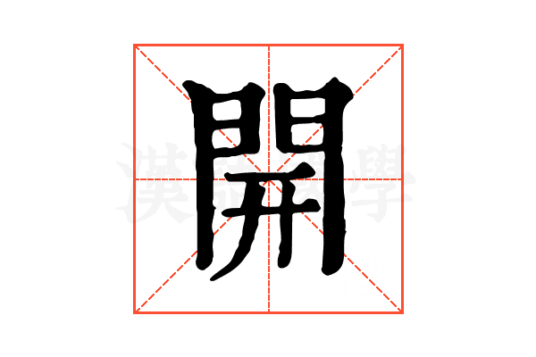 開 開