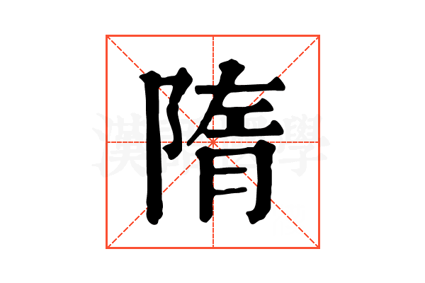 隋 隋