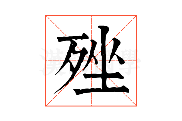 𣨎