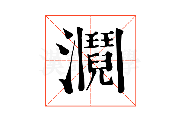 𤄎 𤄎