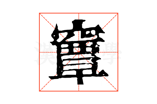 𥨎