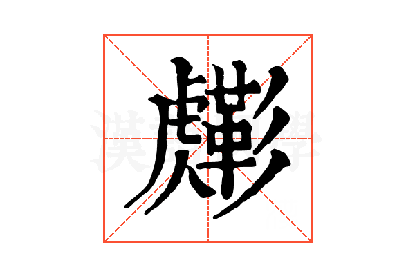 𧈎