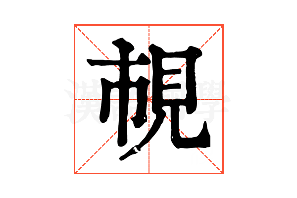𧠎 𧠎
