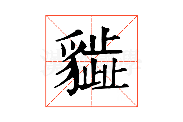 𧴎