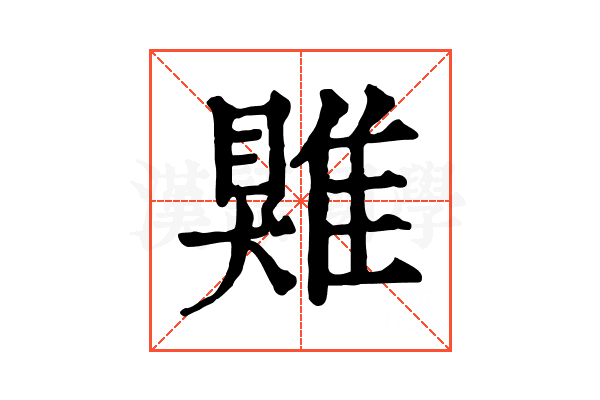 𩀎