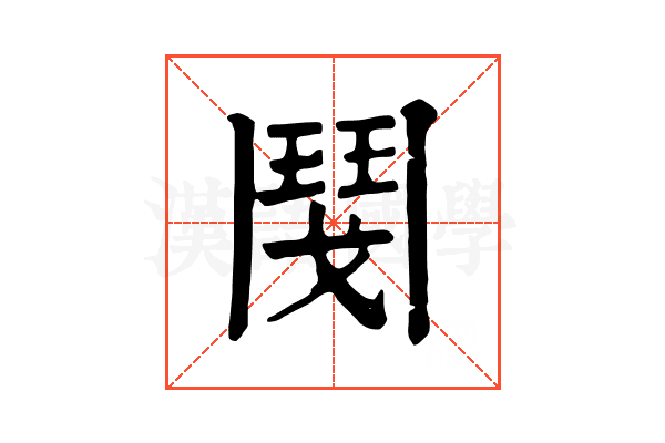 𩰎