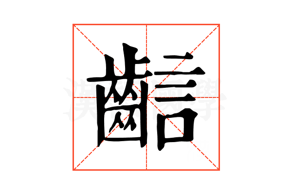 𪘎